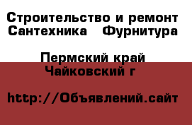 Строительство и ремонт Сантехника - Фурнитура. Пермский край,Чайковский г.